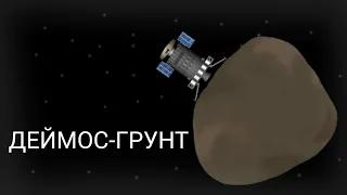 Доставка грунта с Деймоса на Землю | SpaceflightSimulator