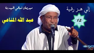 إلي هز رقية - عبد الله المناعي