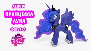 Принцесса Луна 💜 Май Литл Пони. Лепка, мастер класс полимерная глина. My Little Pony princess Moon