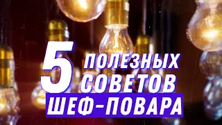 5 советов от повара: Как научится быстро и вкусно готовить?