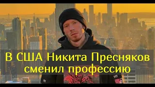 Стало известно чем занимается внук Пугачевой Никита Пресняков в Америке