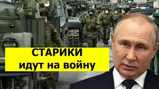 5 минут назад. Старики идут на войну.Путин приказал выполнить план.