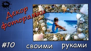 декор фоторамки своими руками