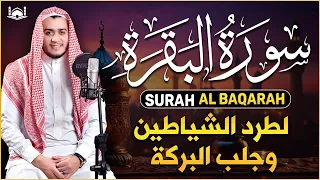 سورة البقرة كاملة - رقية للبيت وعلاج للسحر | تلاوة تريح القلب والعقل Surah Al-Baqara,