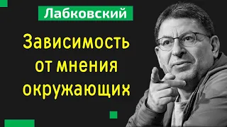 Михаил Лабковский Зависимость от мнения окружающих (психология). Зависимость от чужого мнения