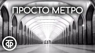 Просто метро. О Московском метрополитене им. В.И.Ленина (1972)