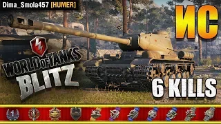 WoT Blitz 🔥 ПОДПИСЧИК Dima_Smola457 на ИС сделал - 6 Kills  🔥 World of Tanks Blitz (WoTB)