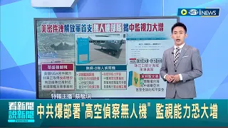 外媒揭中國建"首支無人機部隊" 監視能力恐大幅增加? 中國無預警宣"4/20珠江口海域軍演" 我友邦聖文森譴責│主播 蔡駿琪 │【國際局勢】20230419│三立iNEWS