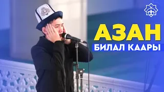 Азан | Билал каары