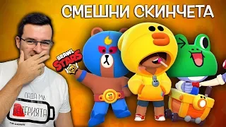 НАЙ-СМЕШНИТЕ СКИНОВЕ В BRAWL STARS!