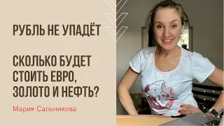 Рубль не упадет, а золото продаем