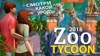 Zoo Tycoon Ultimate Animal Collection - Прохождение Симулятор Зоопарка