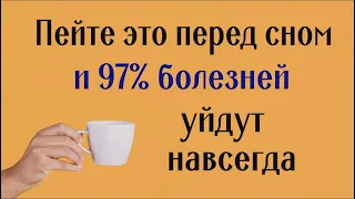 Тело будет лечить себя во сне. Пейте это вечером и 97% недугов уйдёт навсегда