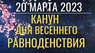 20 марта: Канун Дня весеннего равноденствия