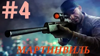 SNIPER 3D: Прохождение Ч.4 (Мартинвиль)