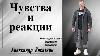 Лечение Зависимости 176. Чувства и реакции на них. Александр Касаткин всё о Зависимости.