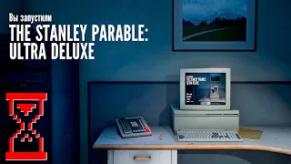 The Stanley Parable: Ultra Deluxe // Прохождение #1