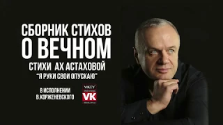 Стихи о любви. Стих Астаховой "Я руки свои опускаю" в исполнении Виктора Корженевского