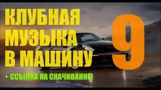 Танцевальная Клубная Музыка в Машину ♫ от DJ Petrovich ♫ Новинки за Сентябрь 2016. Качай Бесплатно!