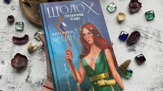 Видеолисталка книги Антонины Крейн «Шолох. Призрачные рощи»