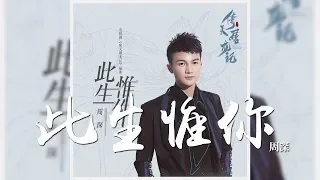 周深 -《此生惟你》(電視劇倚天屠龍記插曲)｜CC歌詞字幕