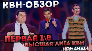 КВН-Обзор: Первая 1/8 Высшей Лиги 2023 + Команды