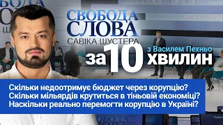 Найголовніше з ефіру програми «Свобода слова Савіка Шустера» протягом 10 хвилин