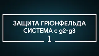 #1 Защита Грюнфельда. Система с g2-g3 | Шахматы. Играет гроссмейстер Александр Зубов