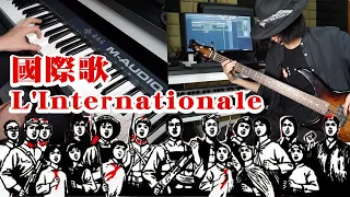 L'Internationale｜ Rock Cover | WK from NOS