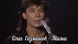 Олег Газманов — Мама (1996г.)