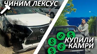 ПОДАРИЛИ СТАРУЮ КАМРИ ДРУГУ ЗА 5 МИЛЛИОНОВ // РАЗБИЛИ ЛЕКСУС