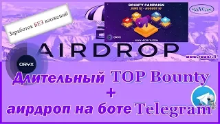 Заработок БЕЗ вложений.AirDrop - ORYX:длительный TOP BOUNTY + аирдроп на боте Telegram, 18 Июня 2019