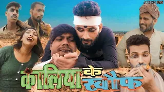 कालिया के खौफ | ACTING FAN | PINCE COMEDY