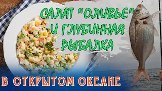 Салат "Оливье" и рыбалка на глубине в открытом океане.