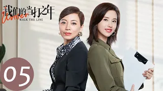 ENG SUB [Women Walk The Line] EP05 | Zheng Jinnan wooed Yuan Ge and Lu Bingwen became jealous