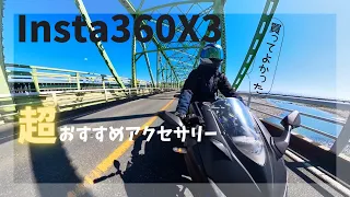 【インスタ360x３】実際に買った！おすすめアクセサリー公開！