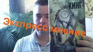 Экспресс мнение. Стивен Кинг "Ловец снов"