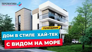 ДОМ В ГЕЛЕНДЖИКЕ с видом НА МОРЕ в стиле Хай-Тек | с/т Виноградарь 2, площадь дома 230 кв.м.