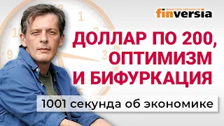 Доллар по 200, оптимизм и бифуркация. 1001 секунда об экономике #98 - 06.03.2023