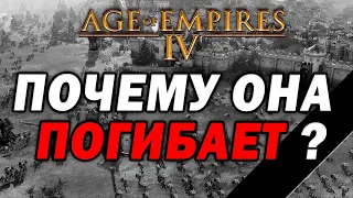 Почему Age of Empires IV умирает и у нее мало шансов на будущее