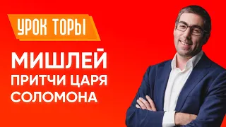 ✡ Ицхак Пинтосевич: Урок Торы | Мишлей - Притчи Царя Соломона