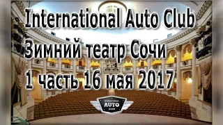 International Auto Club Зимний театр Сочи 1 часть 16 мая 2017