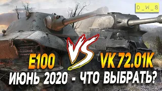 VK 72.01K vs E100 - что выбрать в патче 6.10 в Wot Blitz | D_W_S