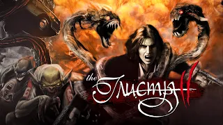 У меня завелись глисты. The Darkness 2