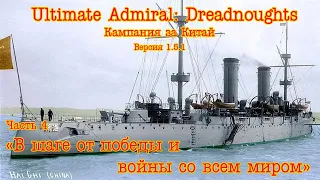 Ultimate Admiral: Dreadnoughts. Кампания за Китай ч.4 "В шаге от победы и войны со всем миром"