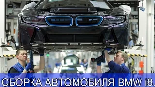 СБОРКА АВТОМОБИЛЯ BMW i8