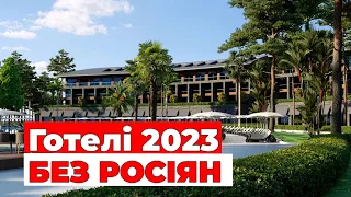 Кращі готелі Туреччини 2023 року - БЕЗ РОСІЯН! Ціна-якість