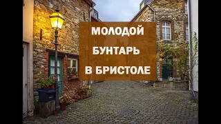 01.  Бейли. Молодой бунтарь в Бристоле.  Глава 1