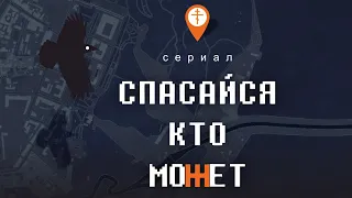 Трейлер сериала «Спасайся, кто может»