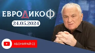 ✅ЕПИЗОД 291 на предаването ЕвроДикоФ